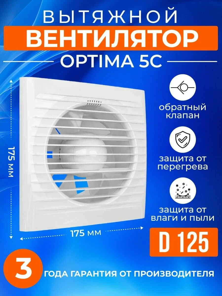 Вытяжной вентилятор с обратным клапаном AURAMAX OPTIMA 5C, 125 мм в ванную, белый