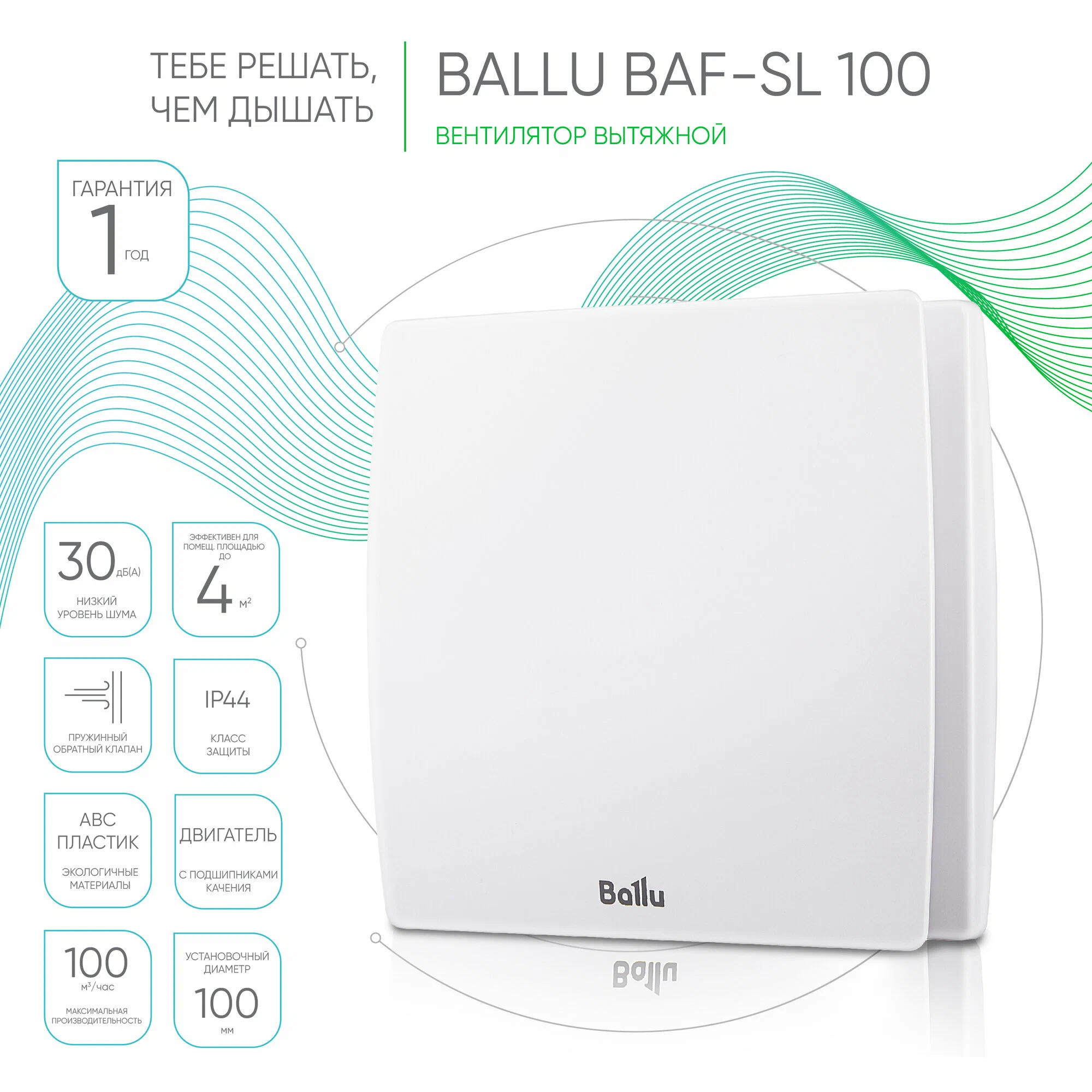 Вентилятор вытяжной Ballu BAF-SL 100