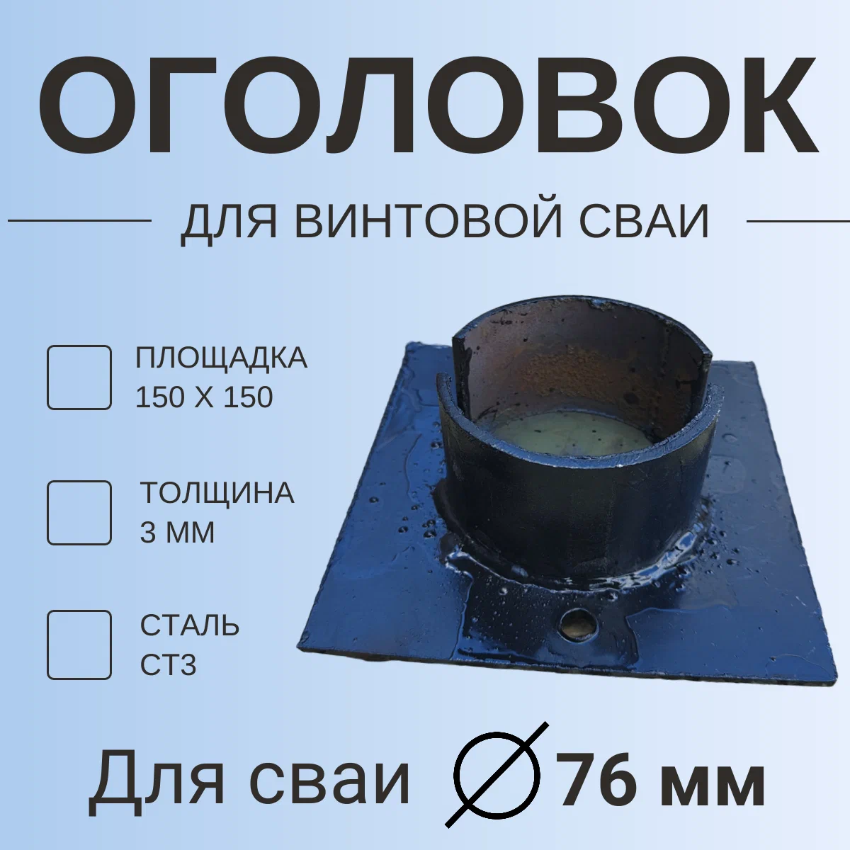 Оголовок для винтовой сваи 76мм / 150х150 , толщина 3мм, (Сталь Ст3)